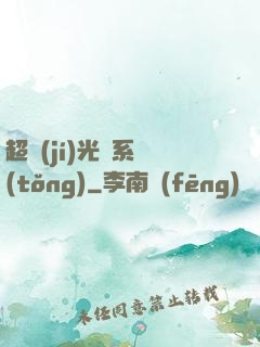 超級(jí)光腦系統(tǒng)
