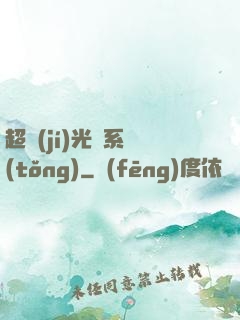 超級(jí)光腦系統(tǒng)