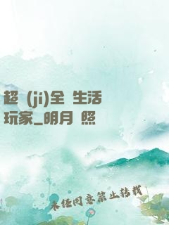 超級(jí)全職生活玩家