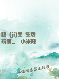 超級(jí)全職生活玩家