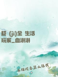 超級(jí)全職生活玩家