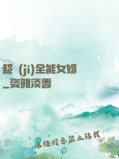 超級(jí)全能女婿