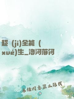 超級(jí)全能學(xué)生