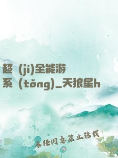 超級(jí)全能游戲系統(tǒng)