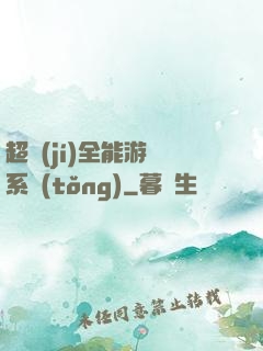 超級(jí)全能游戲系統(tǒng)