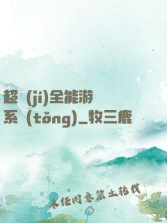 超級(jí)全能游戲系統(tǒng)