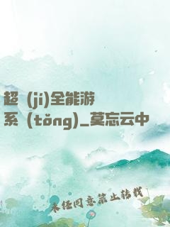 超級(jí)全能游戲系統(tǒng)