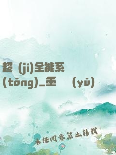 超級(jí)全能系統(tǒng)
