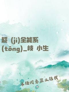 超級(jí)全能系統(tǒng)