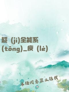 超級(jí)全能系統(tǒng)