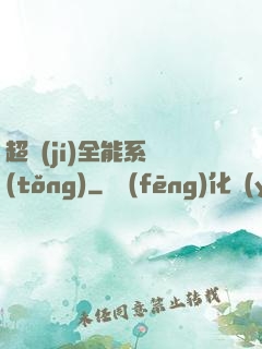 超級(jí)全能系統(tǒng)