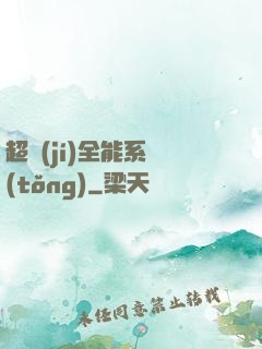 超級(jí)全能系統(tǒng)