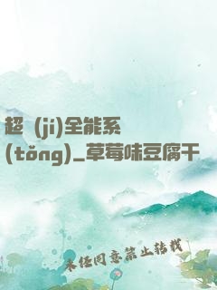 超級(jí)全能系統(tǒng)