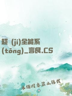 超級(jí)全能系統(tǒng)