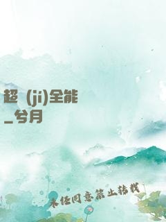 超級(jí)全能電腦
