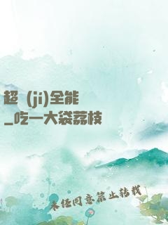 超級(jí)全能電腦