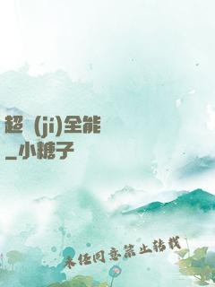 超級(jí)全能電腦