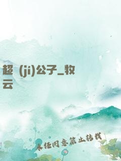超級(jí)公子