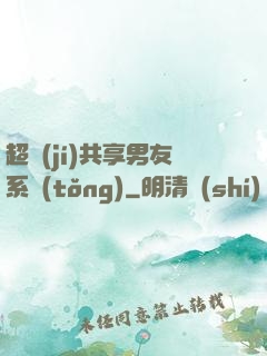 超級(jí)共享男友系統(tǒng)