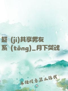 超級(jí)共享男友系統(tǒng)