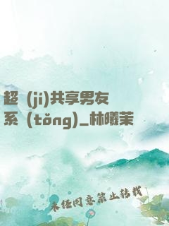 超級(jí)共享男友系統(tǒng)