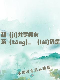 超級(jí)共享男友系統(tǒng)