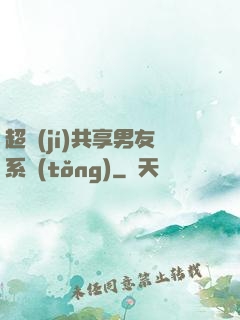 超級(jí)共享男友系統(tǒng)