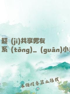 超級(jí)共享男友系統(tǒng)