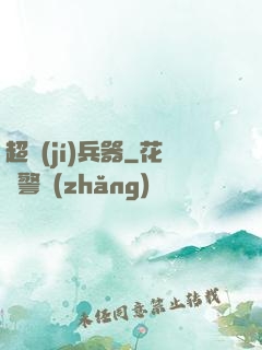 超級(jí)兵器