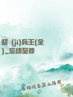 超級(jí)兵王(全)