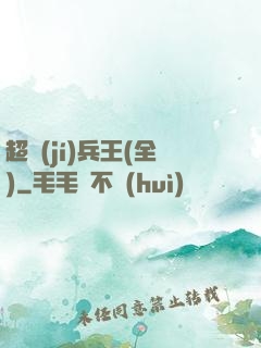 超級(jí)兵王(全)