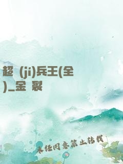 超級(jí)兵王(全)