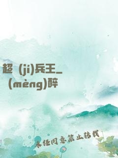 超級(jí)兵王