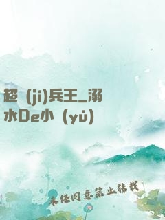 超級(jí)兵王