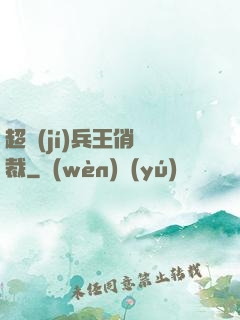 超級(jí)兵王俏總裁