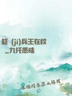 超級(jí)兵王在校園