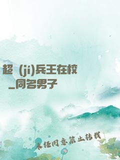 超級(jí)兵王在校園
