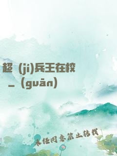 超級(jí)兵王在校園