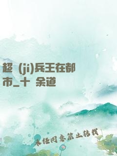 超級(jí)兵王在都市