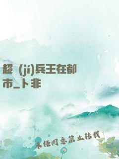 超級(jí)兵王在都市