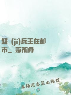 超級(jí)兵王在都市
