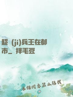 超級(jí)兵王在都市