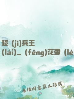 超級(jí)兵王歸來(lái)