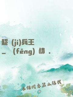 超級(jí)兵王歸來