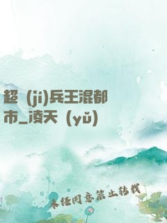超級(jí)兵王混都市
