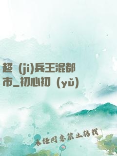 超級(jí)兵王混都市