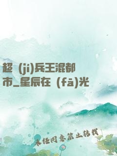 超級(jí)兵王混都市