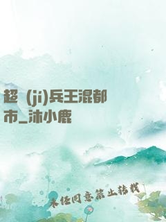 超級(jí)兵王混都市