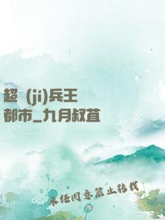 超級(jí)兵王縱橫都市