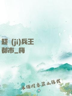 超級(jí)兵王縱橫都市